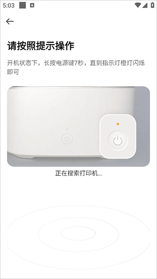搜索并绑定打印机设备