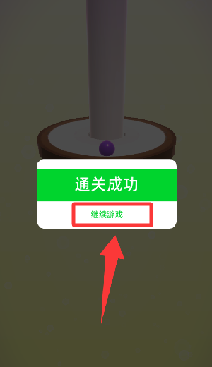 通关成功点击继续下一关