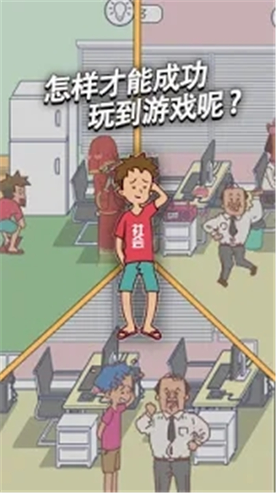 翘班玩游戏是绝对不可能的游戏