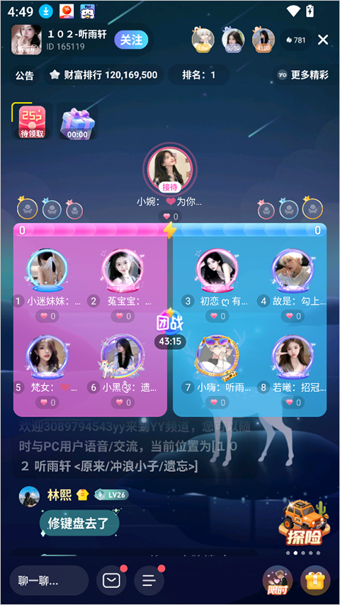 进行语音聊天