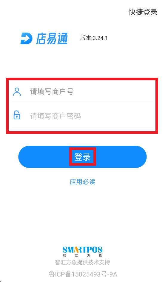 输入商户号与密码登录
