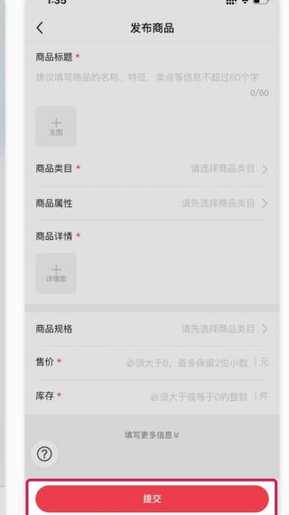 填写商品必填信息并提交