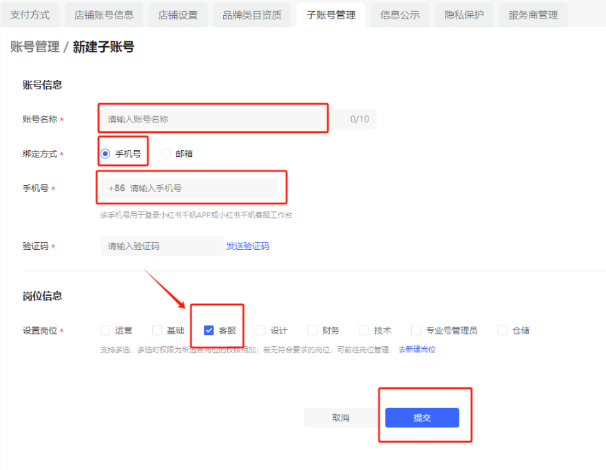 填写子账号信息与岗位权限