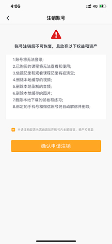 确认申请注销账号