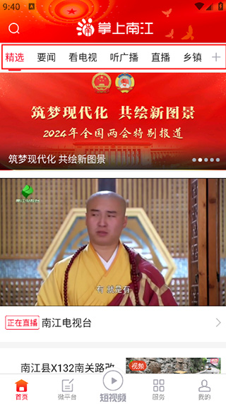 掌上南江首页频道切换示意