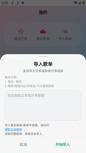 粘贴外部歌单链接至输入框