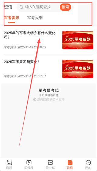 资讯页查看军考政策与最新消息