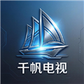 千帆电视TV版最新版