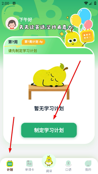 进入计划界面点击制定学习计划