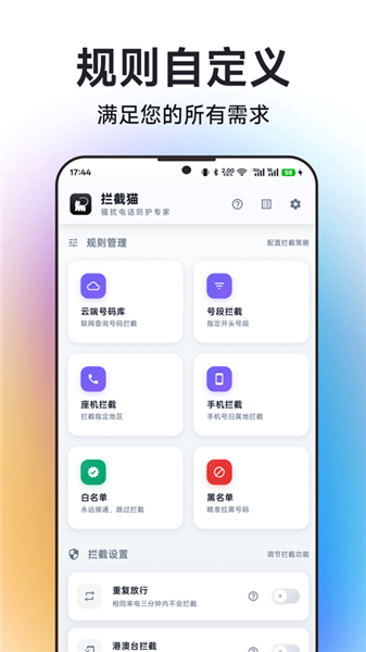 拦截猫app安卓版截图1