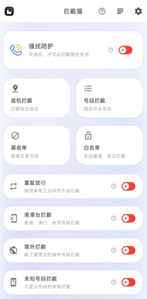 拦截猫app主界面功能一览
