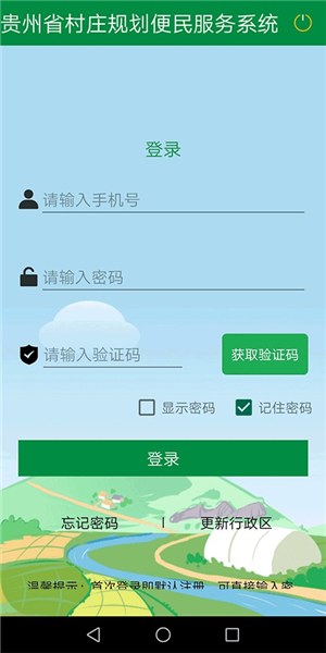 黔村规注册页输入手机号