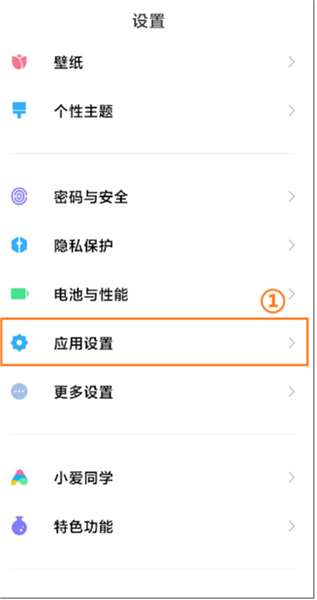 手机设置中点应用设置