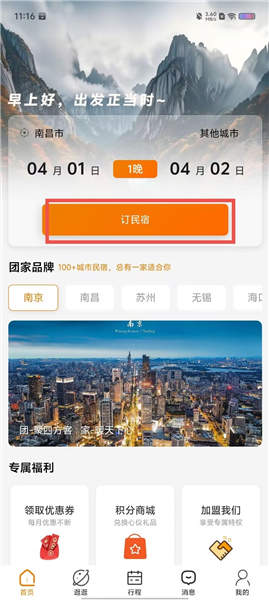 首页输入目的地与日期点搜索