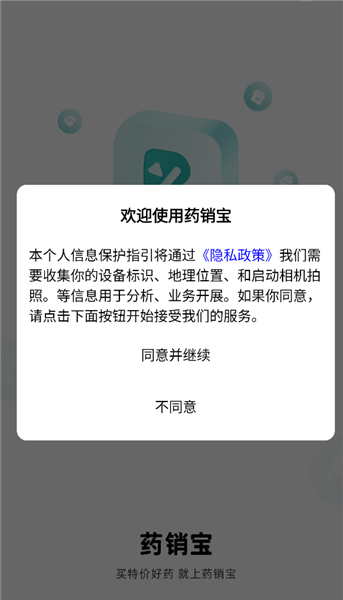 启动应用同意隐私政策