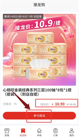 查看接龙商品价格并参与拼团