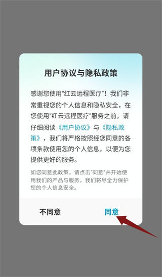 启动应用同意隐私政策进入系统
