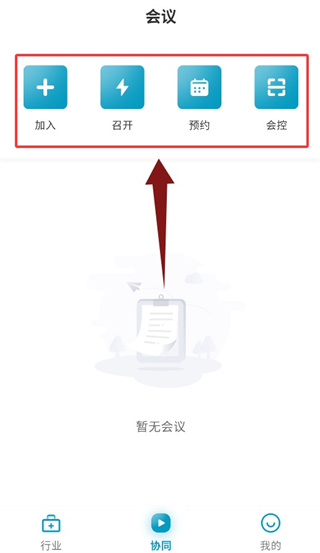 协同界面加入或发起远程会诊会议