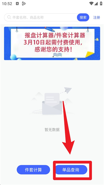 主界面点击单品查询进入计算模块