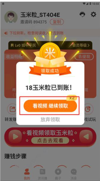 在玉米粒儿app中如何赚钱配图1