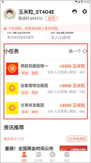 在玉米粒儿app中如何赚钱配图4