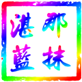 那抹湛蓝TV影视仓电视版