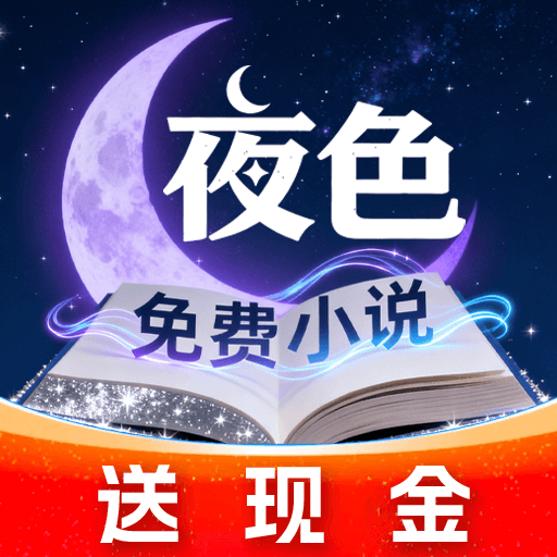 夜色免费小说app