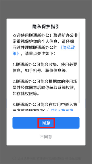 启动应用同意隐私指引进入登录页