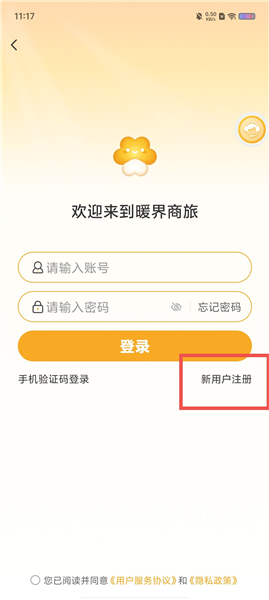 暖界商旅怎么注册配图1