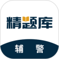 辅警精题库app
