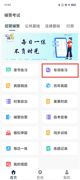 辅警精题库怎么用配图1