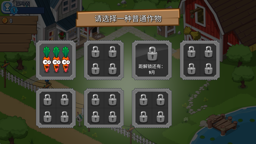 选择作物