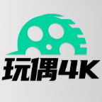 玩偶4k影视app官方最新版本