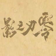 皮影之刃零最新版