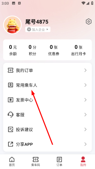 添加乘车人信息教程配图2
