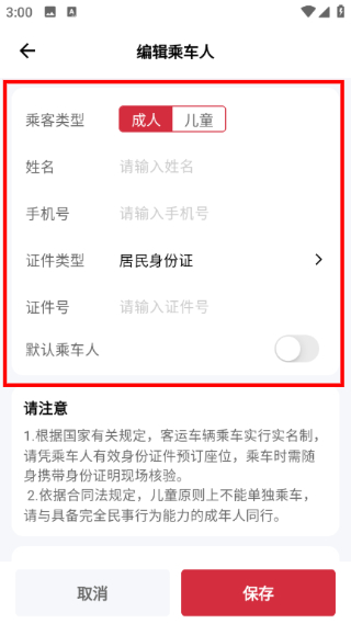添加乘车人信息教程配图4