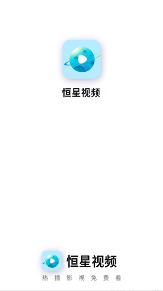 恒星视频app怎么登录配图1