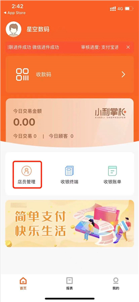 小利掌柜app店员操作流程配图1