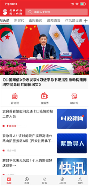 爱上山阳app使用说明配图1
