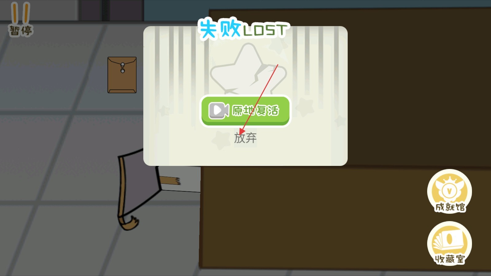 失败结算界面