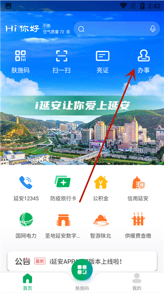 i延安app怎么进行政务办理配图1