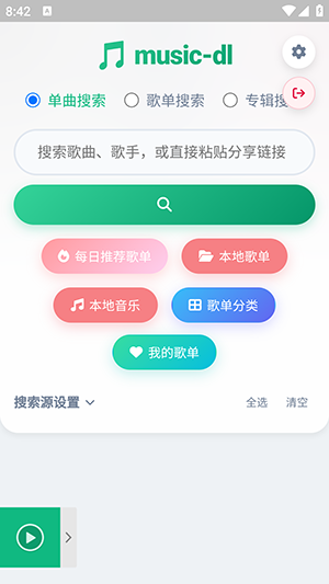 MusicDL怎么听歌配图1