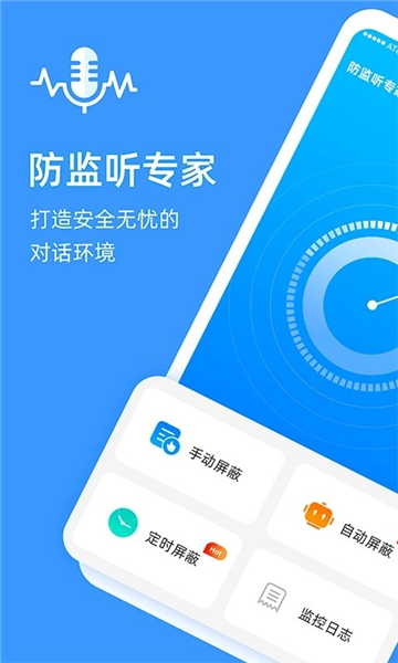 防监听专家APP截图1