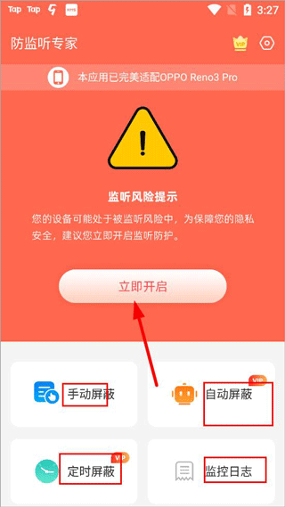 防监听专家app怎么用配图1