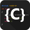 c语言编译器ide手机版
