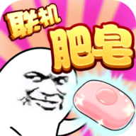 肥皂大作战最新版