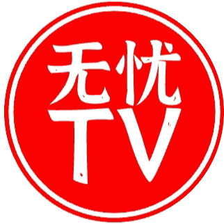 无忧tv软件