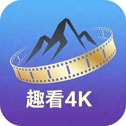 趣看4K电视盒子免费版