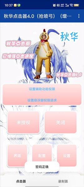 秋华点击器4.0