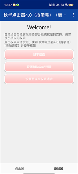 秋华点击器4.0